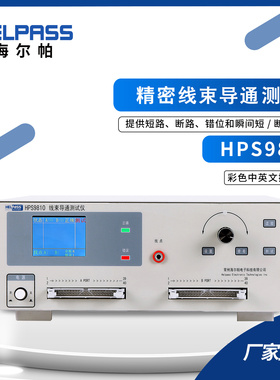 海尔帕HPS9820/9810线束连接器测试仪排线端子HPS98002线材测试板