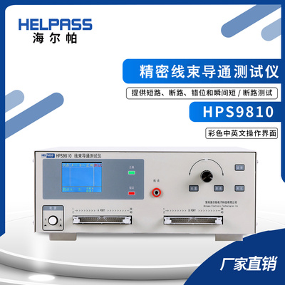 海尔帕HPS9810线束连接器测试