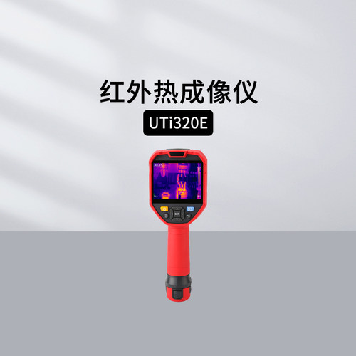 优利德UTi120S红外热成像仪
