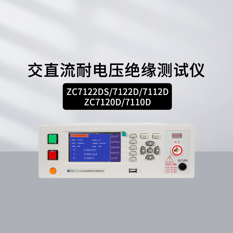 中策ZC7122D耐电压绝缘测试仪