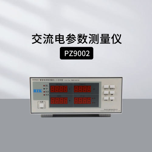 华知科PZ9902电参数测量仪