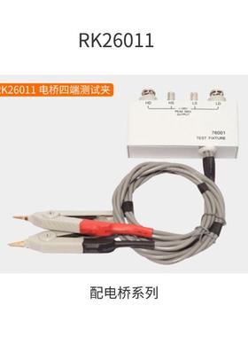 美瑞克RK26001/26008/26009/26010/26011/26004-1适用于LCR电桥