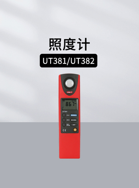 优利德UT383/381A数字式照度计微光测量仪UT382测光仪器UT383BT