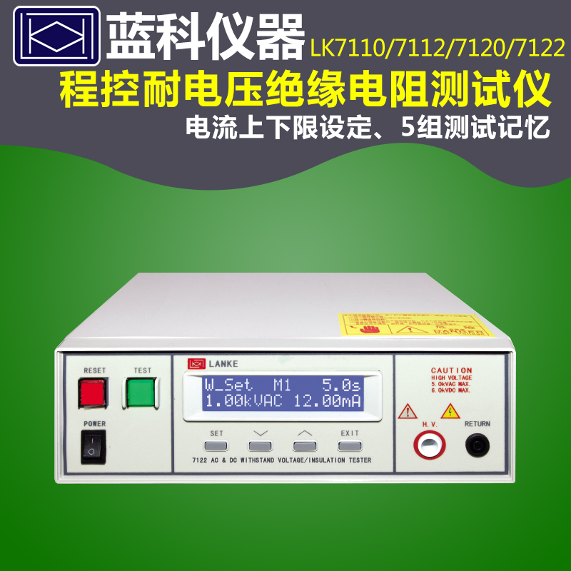 蓝科蓝光LK7110+耐压绝缘测试仪