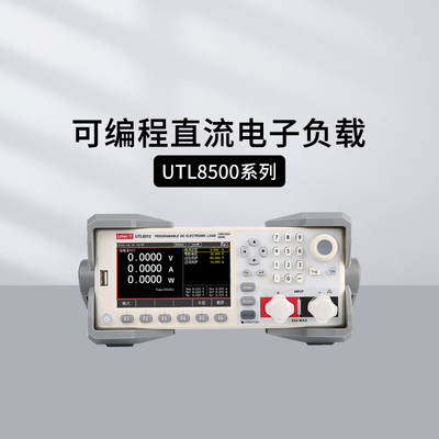 优利德UTL8511+直流电子负载