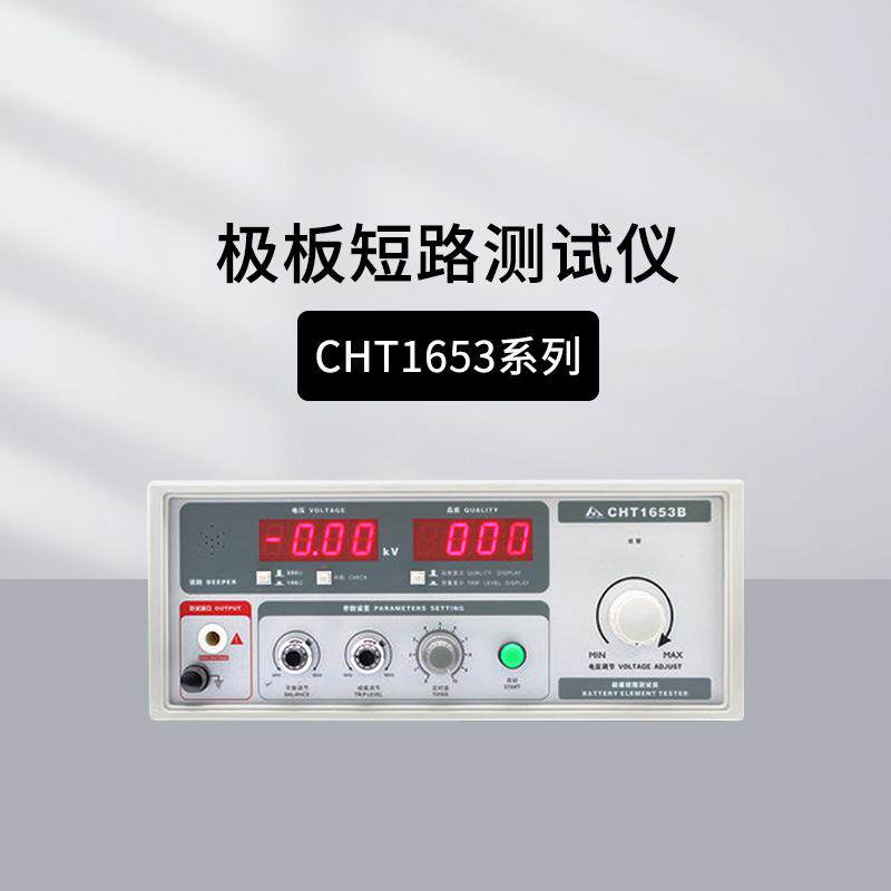 和普CHT1653/CHT1653B/CHT1653B-6高精度蓄电池极板短路测试仪