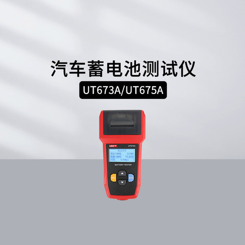 优利德UT673A汽车蓄电池测试仪