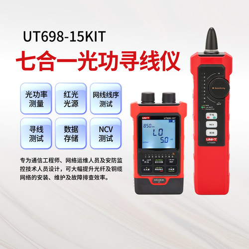 优利德UT698-15KIT光功寻线仪