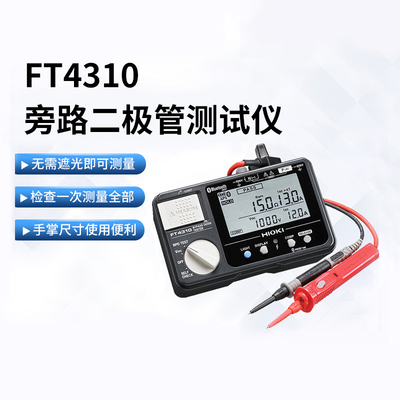 日置FT4310旁路二极管测试仪