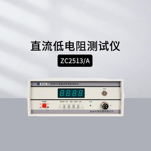 中策ZC2513直流低电阻测试仪