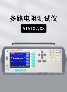 安柏AT51X2/51X8多路电阻测试仪宽量程并行测试台式检测仪ATL503