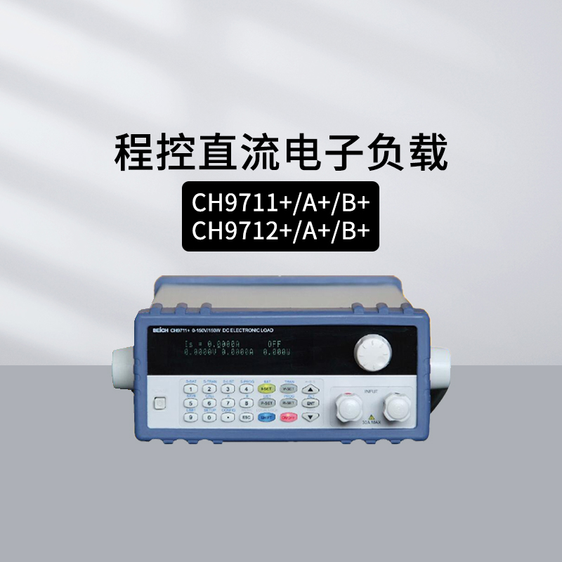 贝奇CH9711+直流电子负载