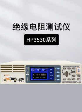 和普HP3530绝缘电阻测试仪CHT9920电极箱HP9921/9930/0350