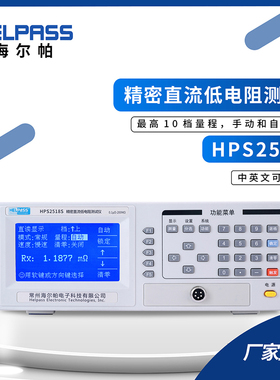 海尔帕HPS2510A/2512B/5102/2518T/2521/5130多路直流电阻测试仪