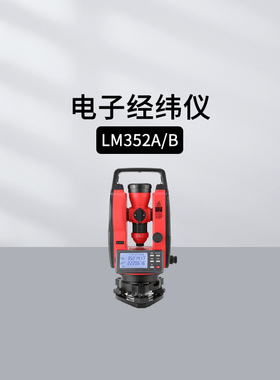 优利德LM352A LM352B激光电子经纬仪角度坡度三角控制测量LM320B