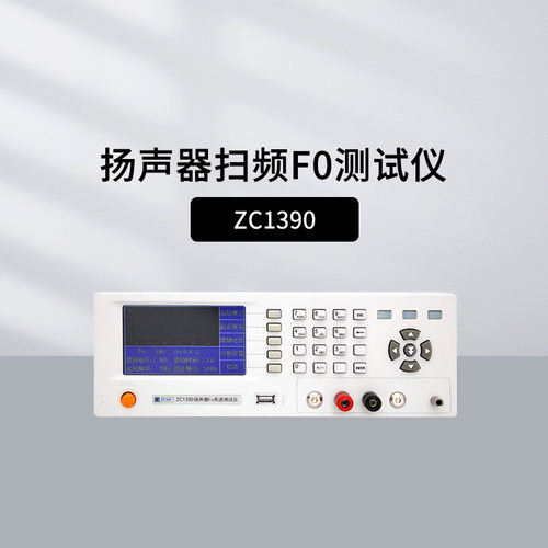 中策ZC1390扬声器F0测试仪