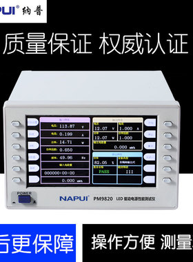 纳普PM9820台式LED驱动电源综合性能测试仪功率电压谐波失真测量