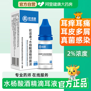 欧诺康水杨酸酒精滴耳液耳道真菌耳朵痒霉菌中耳人用抑菌液清洁炎