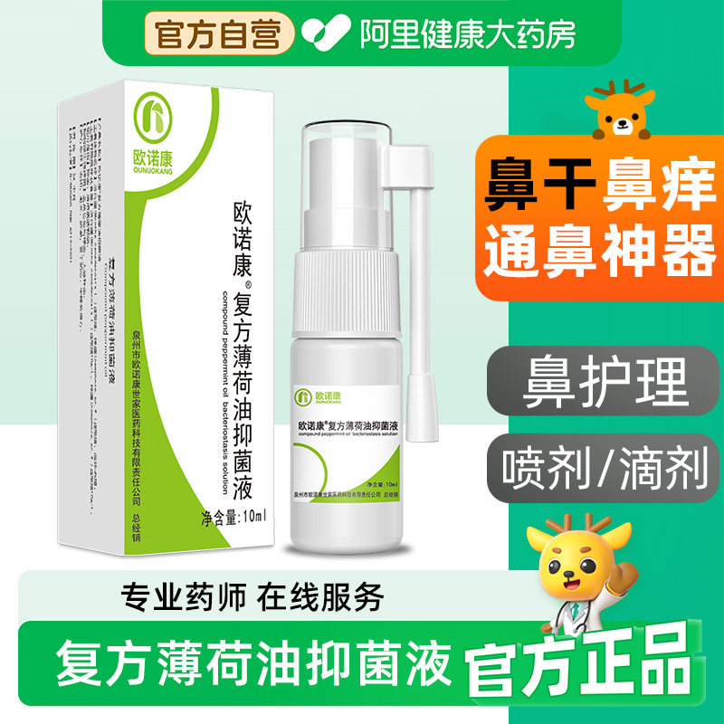 欧诺康复方薄荷油滴鼻液薄荷脑抑菌正品鼻子干燥滋润鼻塞通鼻神器,保健用品,皮肤消毒护理（消）,淘宝优惠券,粉丝福利购,淘宝优惠卷