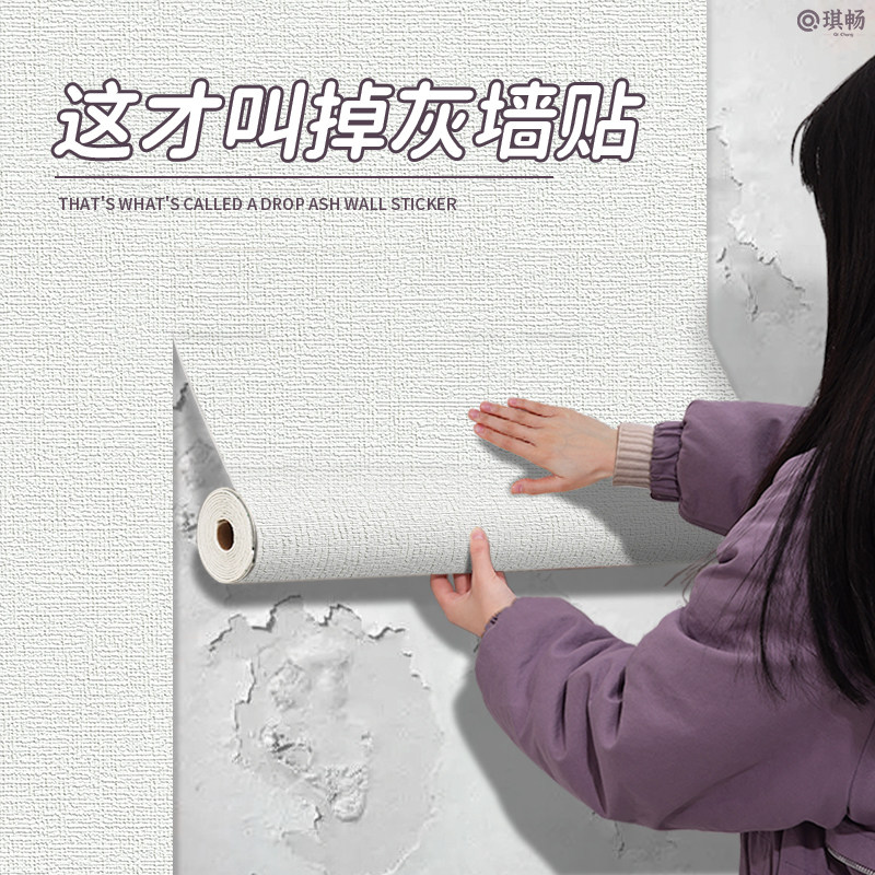 掉灰墙专用壁纸自粘防水防潮防霉墙面脱落墙贴纸装饰遮丑墙壁贴纸