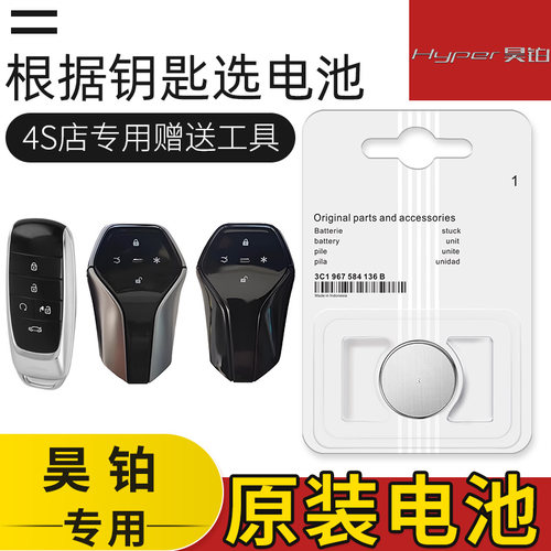 昊铂GT 昊铂HT昊铂SSR汽车原装遥控钥匙电池