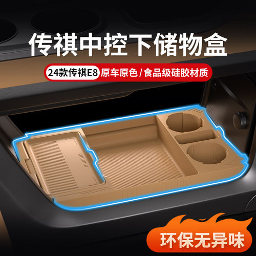 适用于传祺E8专中控储物盒