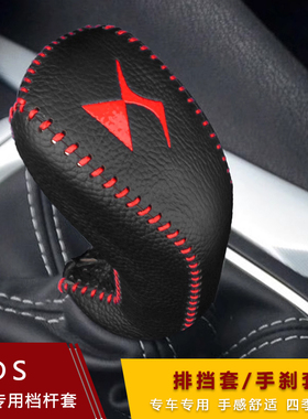 13-18款DS5 DS6 DS4S DS5LS档把套档杆套自动挡超纤皮排挡套挡套