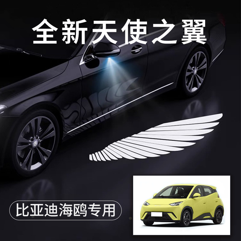 比亚迪海鸥天使之翼翅膀车门灯迎宾灯免接线感应改装后视镜照地灯