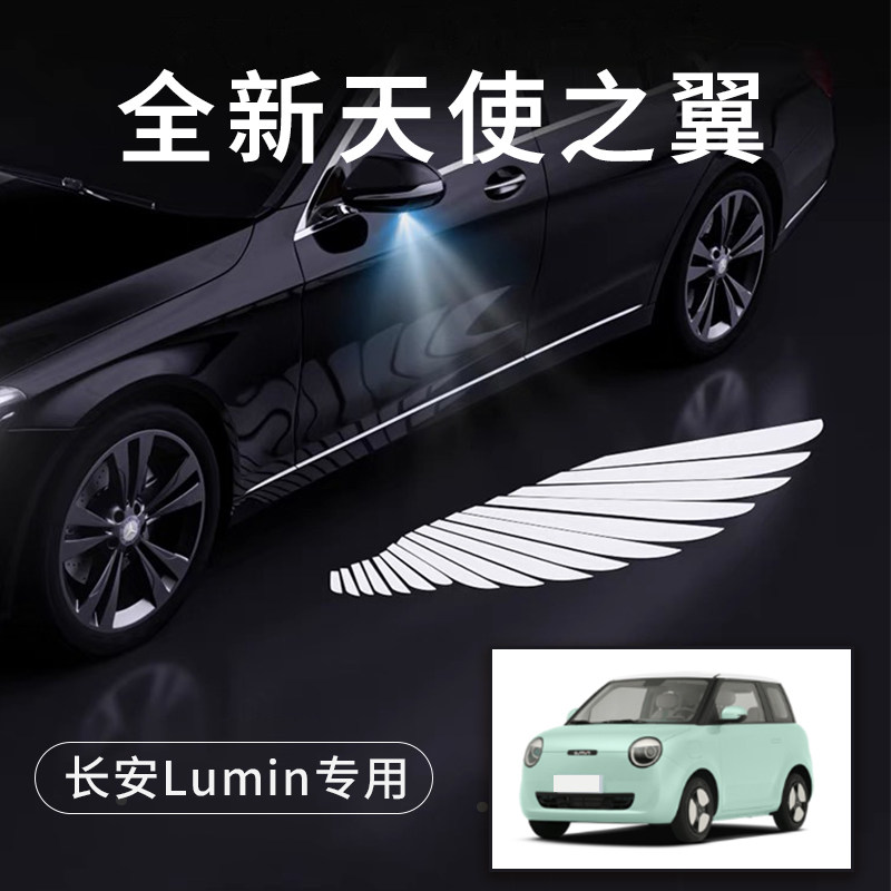 长安Lumin天使之翼翅膀车门灯