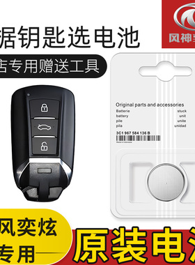 东风AX7奕炫MAX/E70风神H30皓极A60/AX3S30汽车钥匙遥控器电池