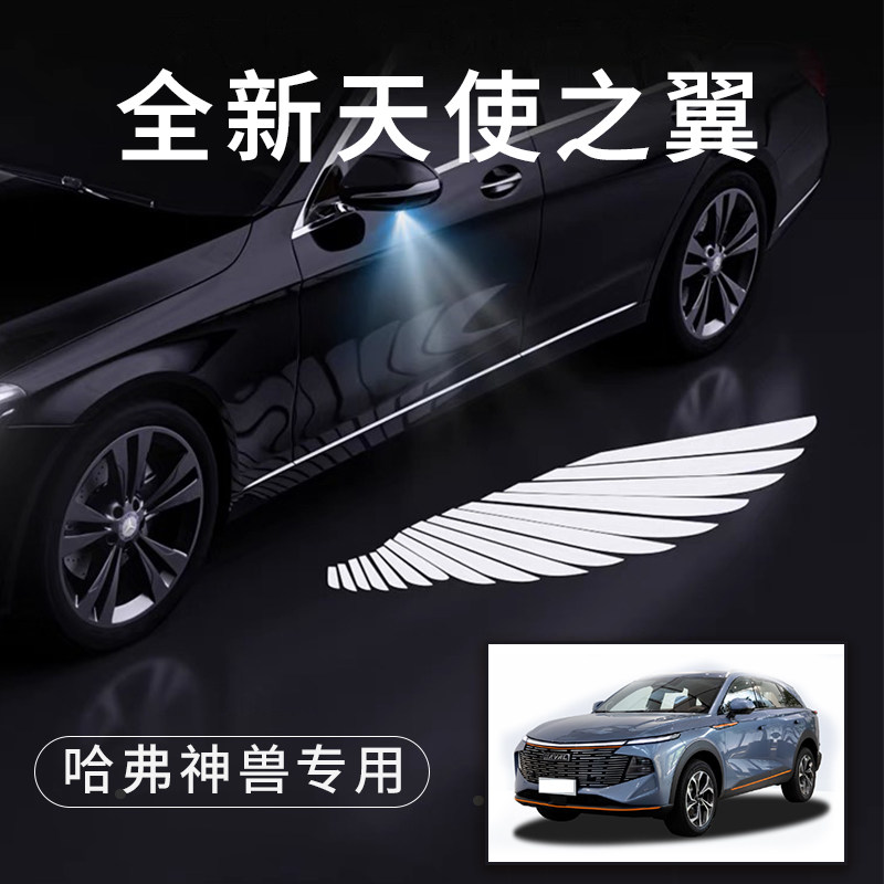 哈弗神兽天使之翼翅膀车门灯