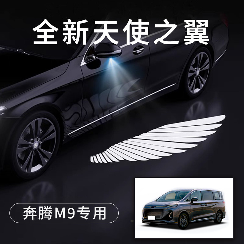 奔腾M9天使之翼翅膀形状车门灯
