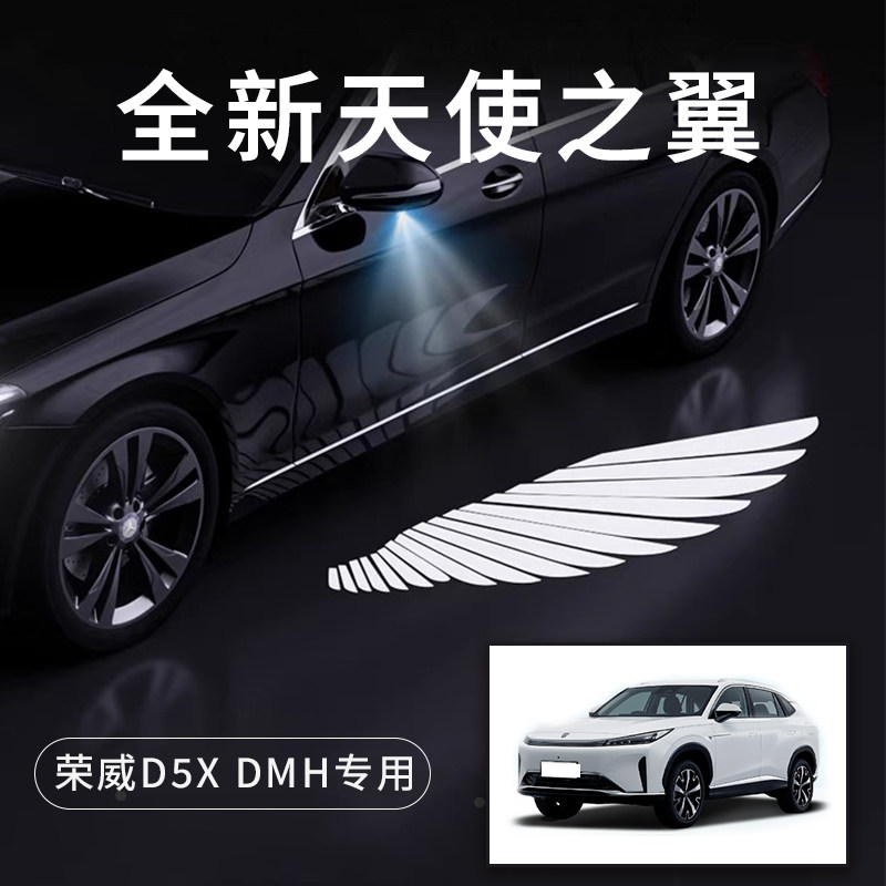 荣威D5XDMH天使之翼翅膀车门灯