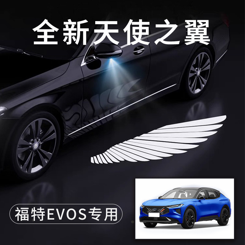 福特EVOS天使之翼翅膀车门灯