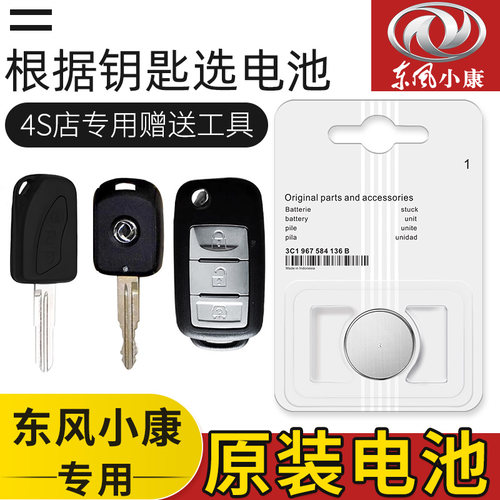 东风小康KO1/K07S/C36II/K02/C31/C36/EC36/C37汽车钥匙原装电池