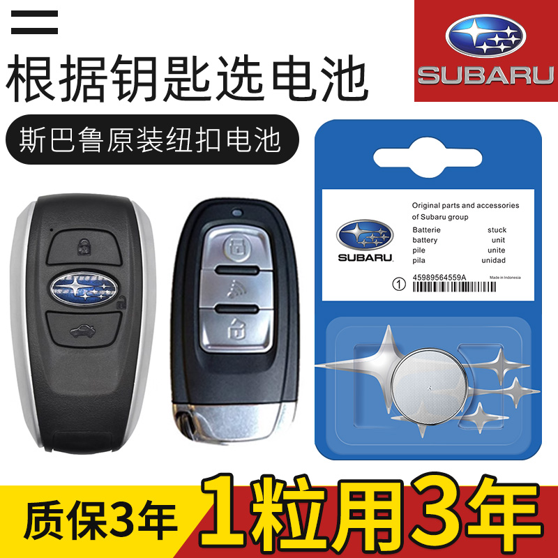 斯巴鲁森林人傲虎xv力狮遥控器汽车钥匙电池原装原厂专用纽扣电子
