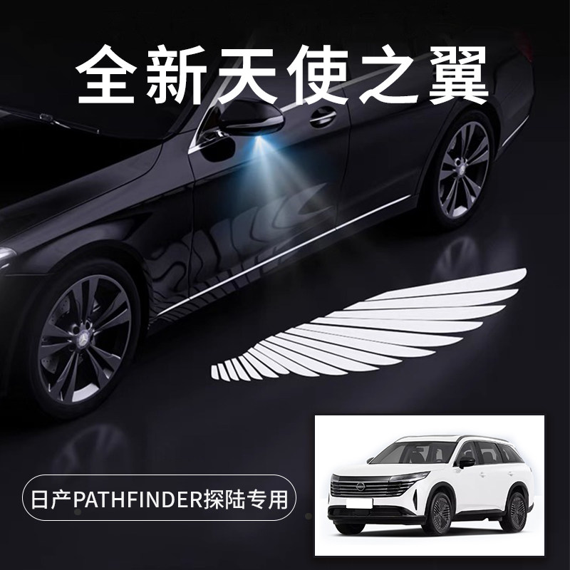 日产PATHFINDER探陆天使之翼车门灯迎宾灯免接线改装后视镜照地灯