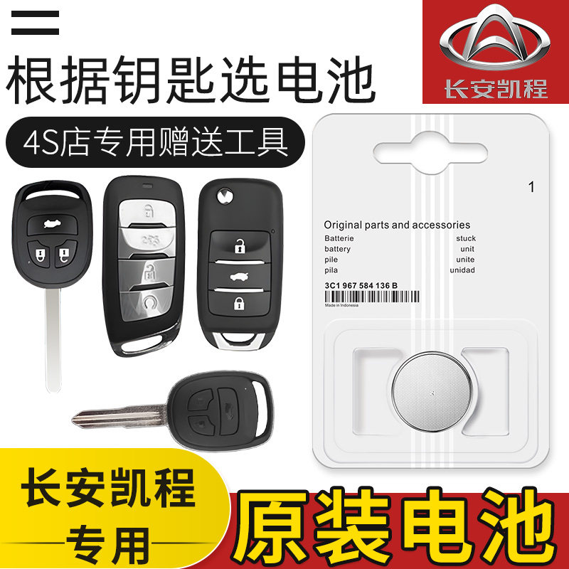 长安凯程M6090星卡plus之星5欧诺s睿行m80/t30汽车钥匙遥控器电池