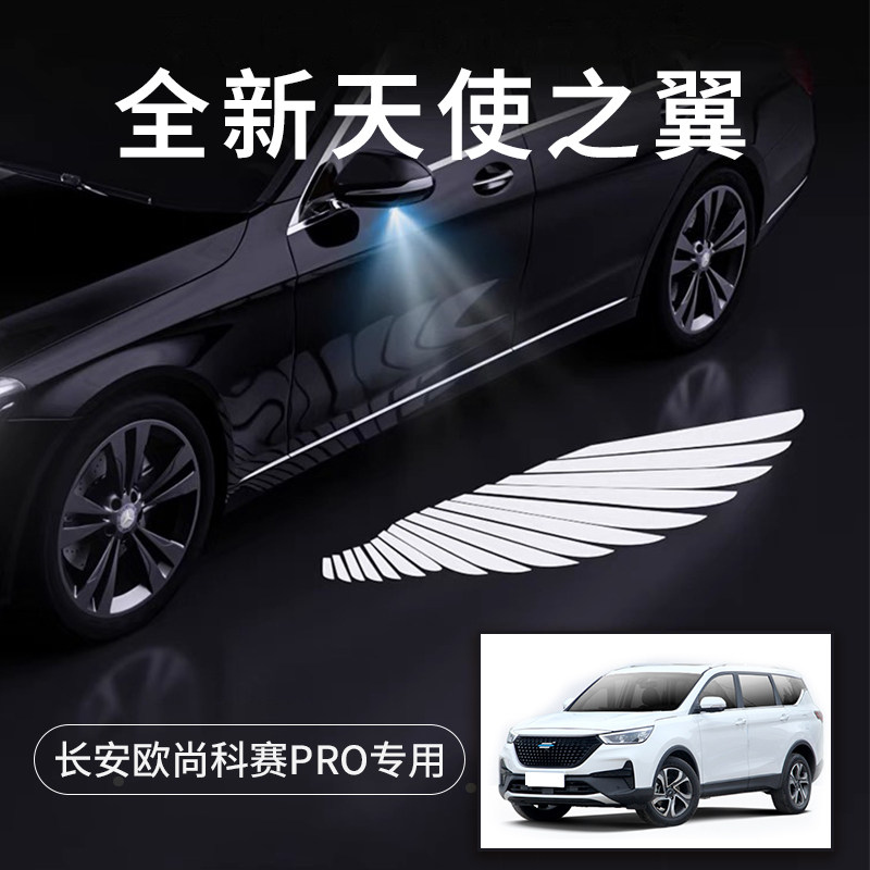 长安欧尚科赛Pro天使之翼迎宾灯