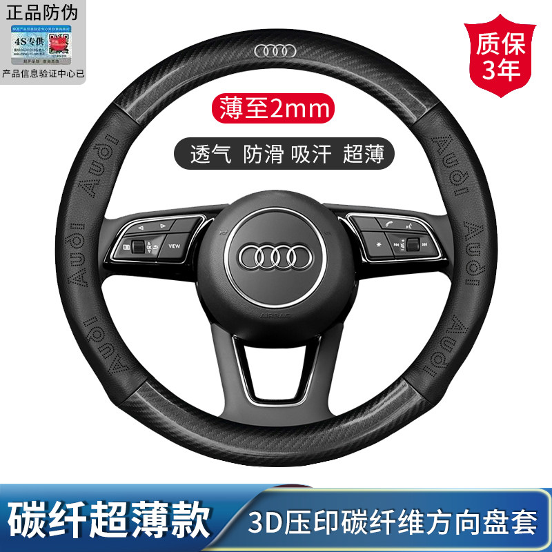 奥迪A4L/Q4/Q5/A6L/A5/A3/Q7/A8汽车碳纤维防滑透气方向盘把套