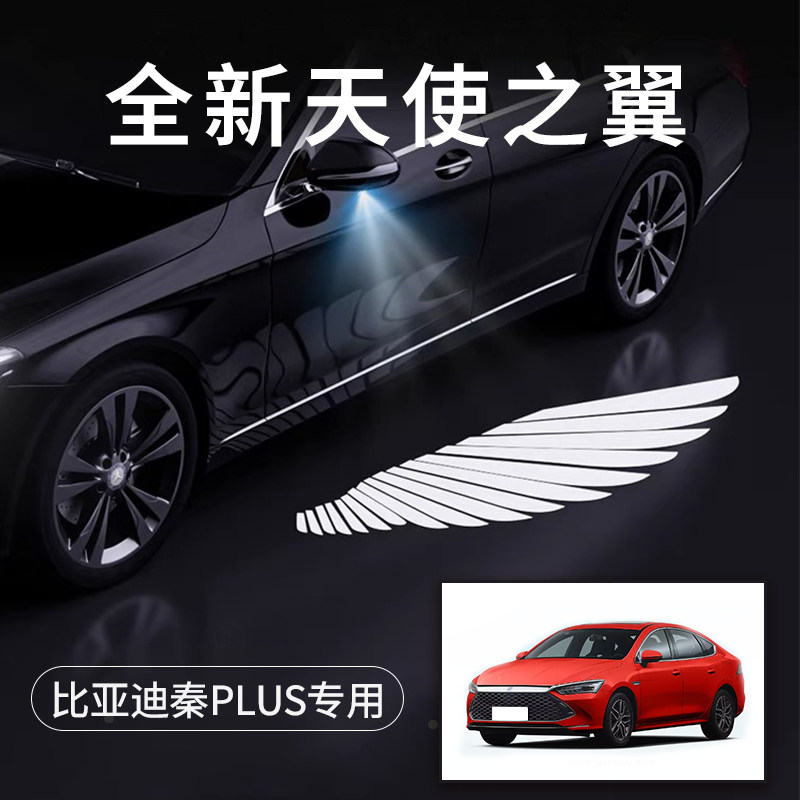 比亚迪秦PLUS天使之翼车门灯迎宾灯免接线感应改装后视镜照地灯