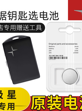 极星polestar6/polestar4/polestar2polestar3汽车钥匙遥控器电池