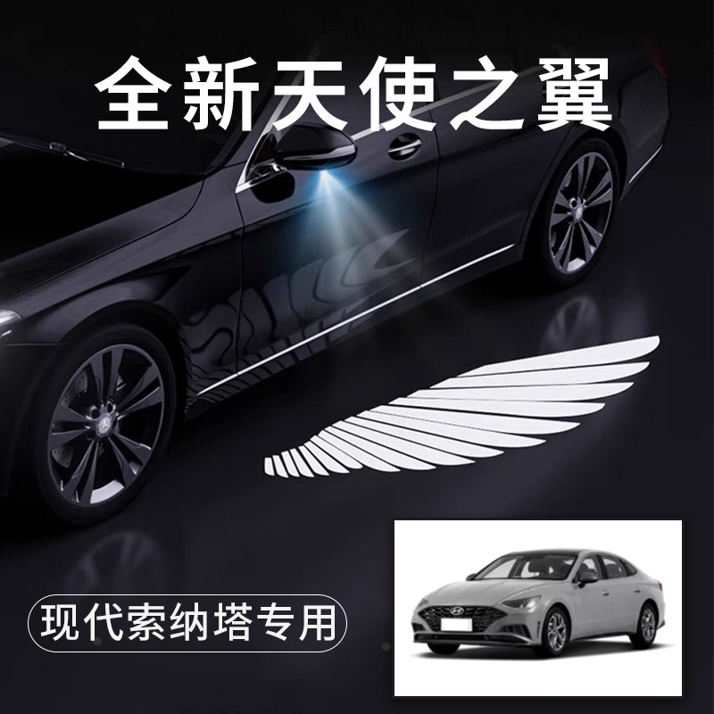 现代索纳塔天使之翼翅膀车门灯