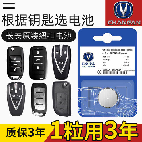 长安cs75通用unit cs55汽车钥匙电池cs35plus欧尚x5奔奔x7遥控器