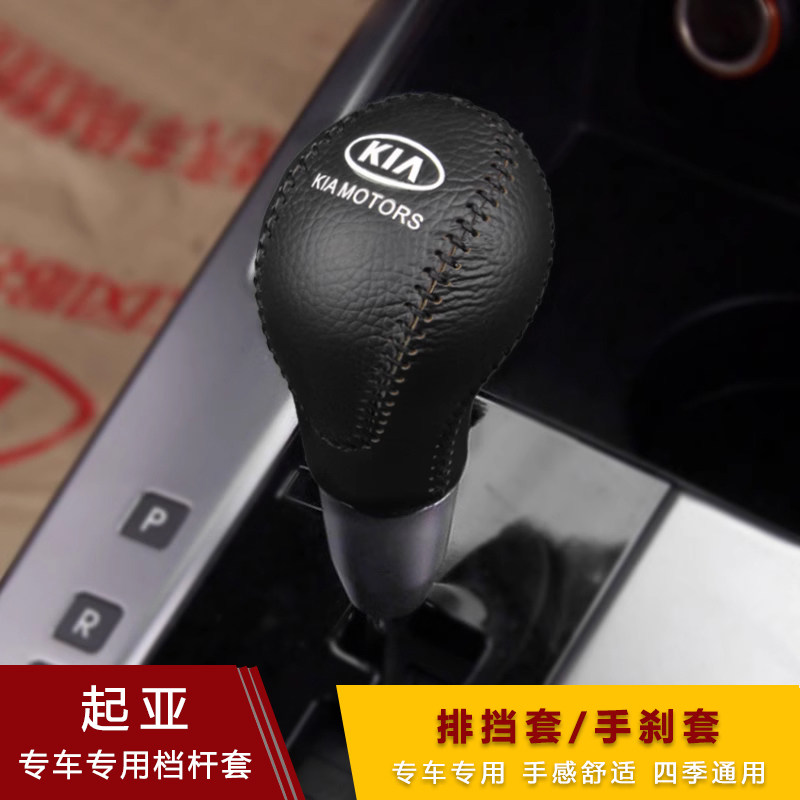 起亚老款福瑞迪K2焕驰自动挡套手刹档把套超纤皮排挡套档杆套挂挡
