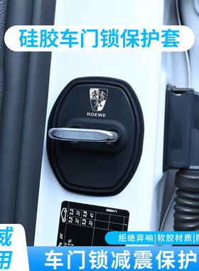 荣威I5 I6 RX9 RX5 max车载门锁盖保护套门锁硅胶保护垫静音加厚