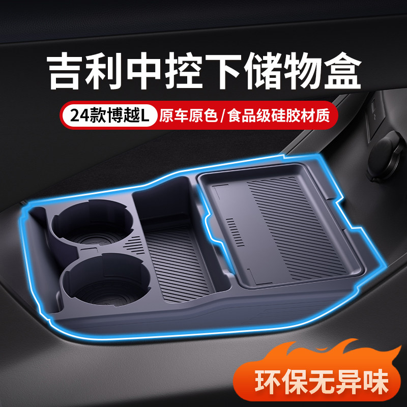 适用吉利博越L专中控储物