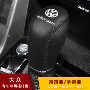 大众新速腾朗逸plus 13-23款宝来手刹套档把套档位杆套超纤皮挡套