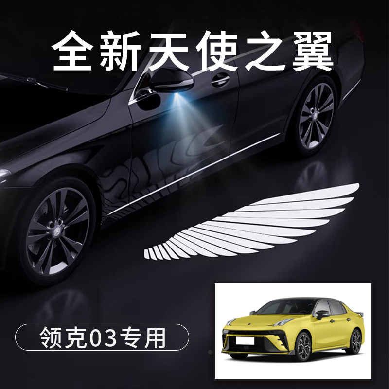 领克03天使之翼翅膀形状车门灯