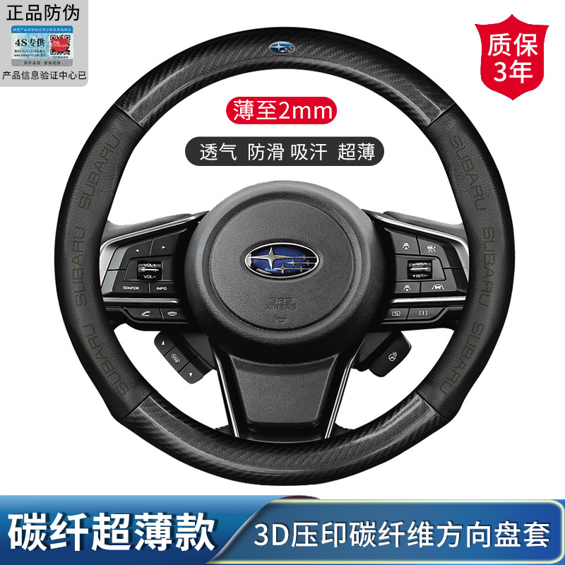 斯巴鲁森林人 斯巴鲁brz 傲虎 汽车方向盘套碳纤维防滑透气把套
